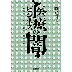 医療ビジネスの闇　“病気産生”による経済支配の実態