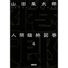 人間臨終図巻　４