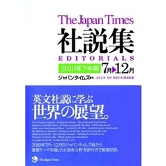 ジャパンタイムズ社説集2010年下半期