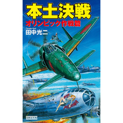 本土決戦 オリンピック作戦篇