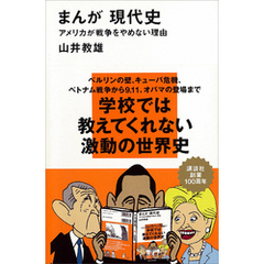 まんが 現代史　アメリカが戦争をやめない理由