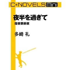 C★NOVELS Mini　夜半を過ぎて　煌夜祭前夜