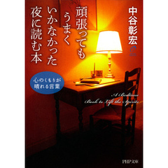 頑張ってもうまくいかなかった夜に読む本　心のくもりが晴れる言葉