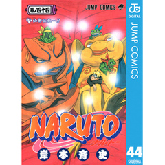NARUTO―ナルト―モノクロ版44集英社 NARUTO―ナルト―モノクロ版44