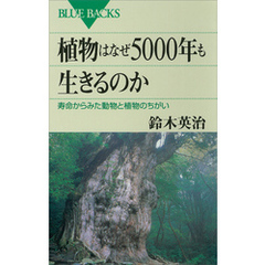 植物はなぜ5000年も生きるのか　寿命からみた動物と植物のちがい