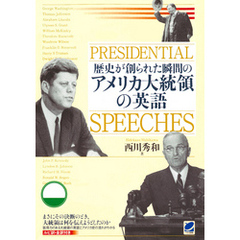 歴史が創られた瞬間のアメリカ大統領の英語（CDなしバージョン）