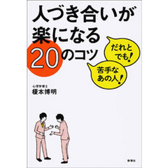 人づき合いが楽になる20のコツ