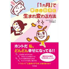 「１カ月」で新しい自分に生まれ変わる方法