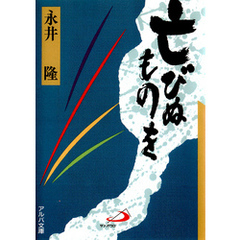 亡びぬものを
