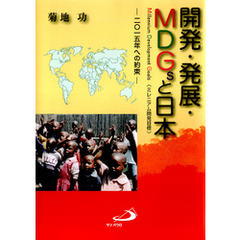 開発・発展・MDGsと日本 : 二〇一五年への約束