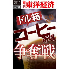 ドル箱  コーヒー市場争奪戦―週刊東洋経済eビジネス新書No.38