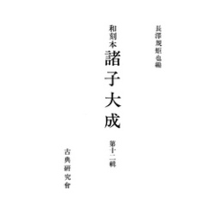 和刻本諸子大成１２