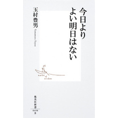 今日よりよい明日はない