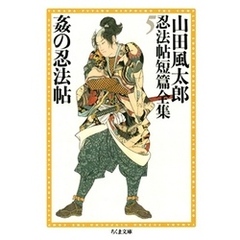 姦の忍法帖　――山田風太郎忍法帖短篇全集（５）