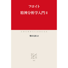 精神分析学入門II