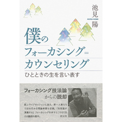 僕のフォーカシング=カウンセリング　ひとときの生を言い表す