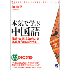 本気で学ぶ中国語（CDなしバージョン）