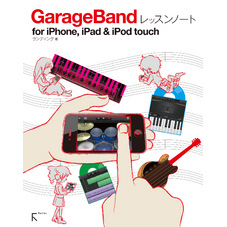 GarageBandレッスンノート for iPhone，iPad & iPod touch