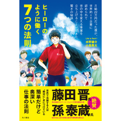 ヒーローのように働く７つの法則　月給２２万円だった僕が、世界的ＩＴ企業に認められて世の中を変える事業を立ち上げることができた驚きの秘訣