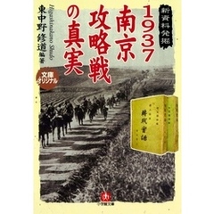 1937南京攻略戦の真実（小学館文庫）