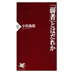 「弱者」とはだれか