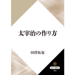太宰治の作り方