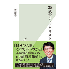 ３５歳のチェックリスト
