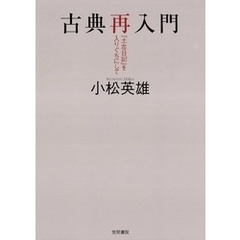 古典再入門　『土左日記』を入りぐちにして