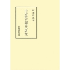 中近世声調史の研究