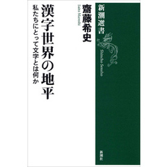 漢字世界の地平―私たちにとって文字とは何か―