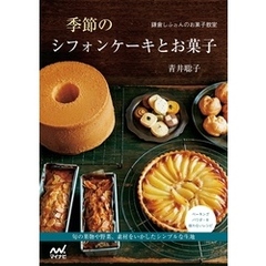 鎌倉しふぉんのお菓子教室 季節のシフォンケーキとお菓子