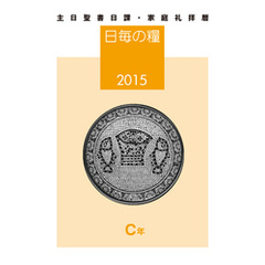 日毎の糧2015　主日聖書日課・家庭礼拝暦