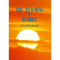 THE TEACHING OF BUDDHA　和英対照仏教聖典
