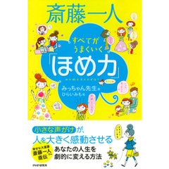 斎藤一人 すべてがうまくいく「ほめ力」