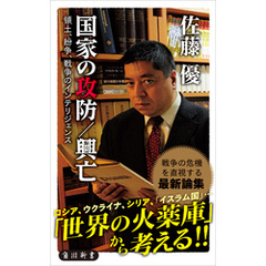 国家の攻防／興亡　領土、紛争、戦争のインテリジェンス