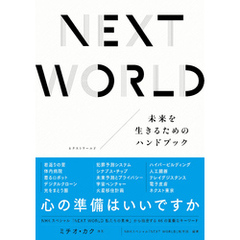 NEXT WORLD　未来を生きるためのハンドブック