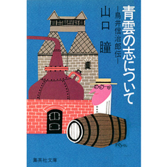 青雲の志について　鳥井信治郎伝