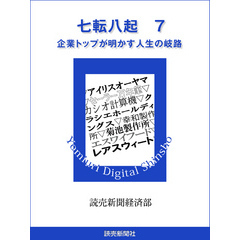 七転八起　７　企業トップが明かす人生の岐路