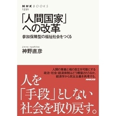 「人間国家」への改革　参加保障型の福祉社会をつくる