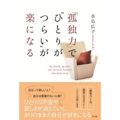 「孤独力」で“ひとりがつらい”が楽になる