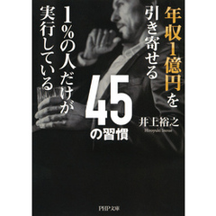 年収1億円を引き寄せる1％の人だけが実行している45の習慣