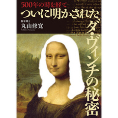 500年の時を経てついに明かされたダ・ヴィンチの秘密