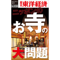 ニッポンのお寺の大問題―週刊東洋経済eビジネス新書No.133