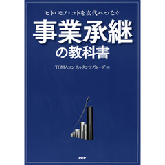 ヒト・モノ・コトを次代へつなぐ 事業承継の教科書