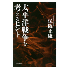 太平洋戦争を考えるヒント