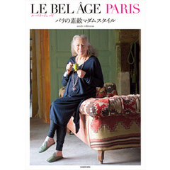 LE BEL AGE PARIS  パリの素敵マダムスタイル