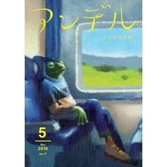 アンデル　２０１６年５月号