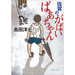 佐賀のがばいばあちゃん