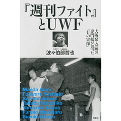 プロレス激活字シリーズvol.2 『週刊ファイト』とUWF 大阪発・奇跡の専門紙が追った「Uの実像」