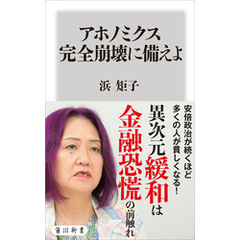 アホノミクス完全崩壊に備えよ